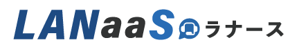 LANaaS｜法人向けITサポートと運用支援のパートナー